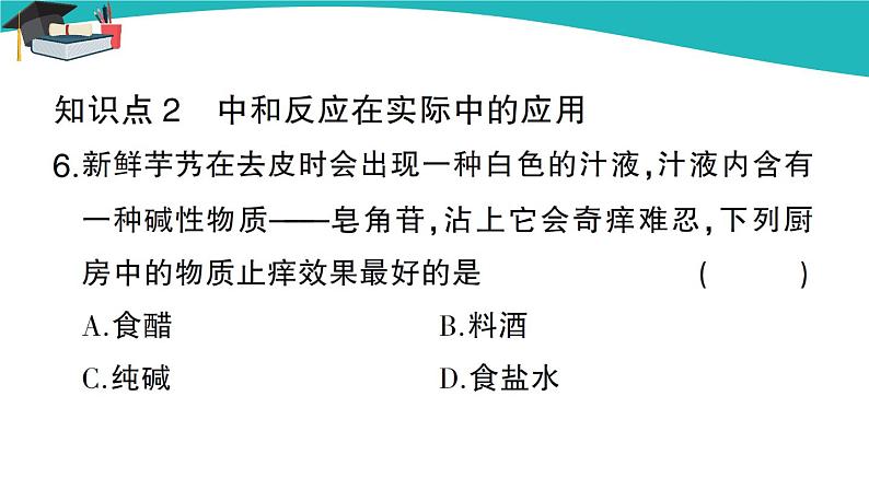 人教版初中化学九年级下册  第十单元 课题2《酸和碱的中和反应》（第1课时）课件+教案+练习08