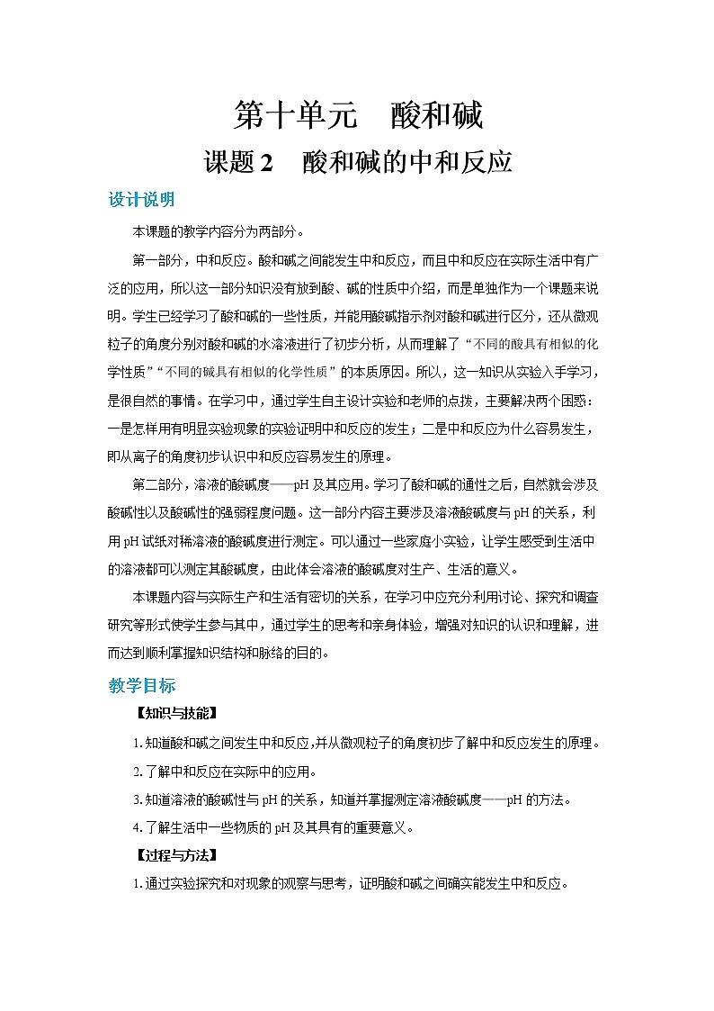 人教版初中化学九年级下册  第十单元 课题2《酸和碱的中和反应》（第1课时）课件+教案+练习01