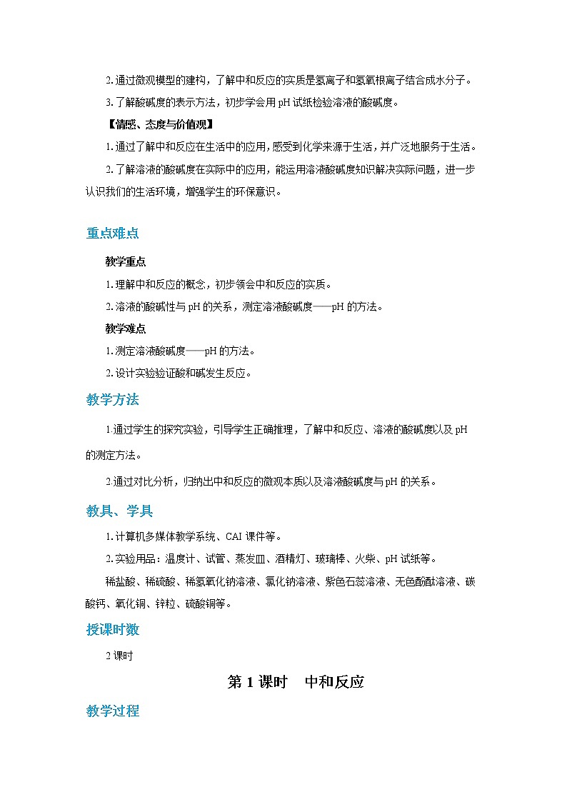 人教版初中化学九年级下册  第十单元 课题2《酸和碱的中和反应》（第1课时）课件+教案+练习02