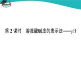 人教版初中化学九年级下册  第十单元 课题2《酸和碱的中和反应》（第2课时）课件+教案+练习