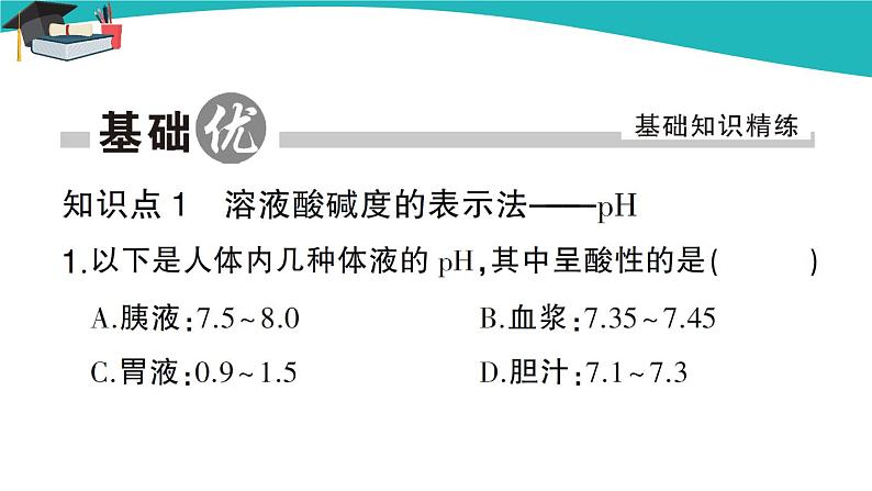 第2课时 溶液酸碱度的表示法——pH第2页