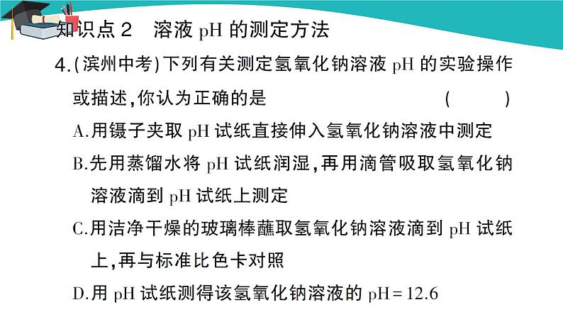 第2课时 溶液酸碱度的表示法——pH第5页