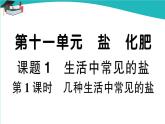 人教版初中化学九年级下册  第十一单元 课题1《生活中常见的盐》（第1课时）课件+教案+练习