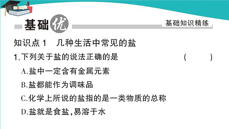 第1课时 几种生活中常见的盐第2页