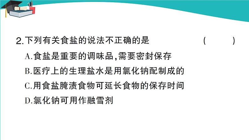 第1课时 几种生活中常见的盐第3页