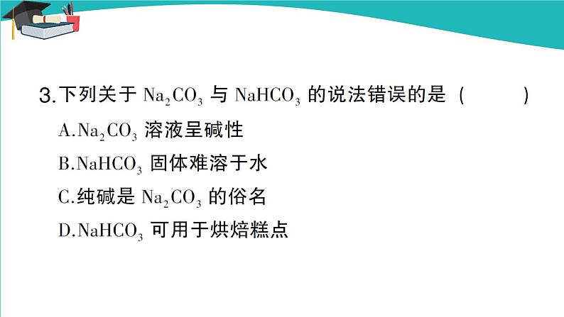 第1课时 几种生活中常见的盐第4页