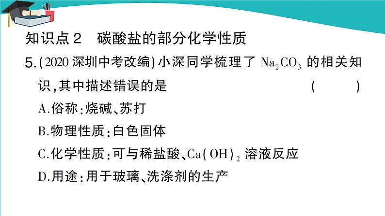 第1课时 几种生活中常见的盐第6页