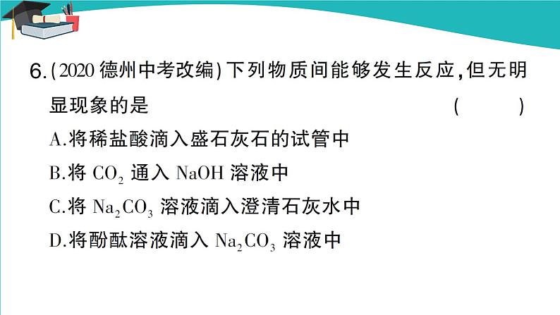 第1课时 几种生活中常见的盐第7页