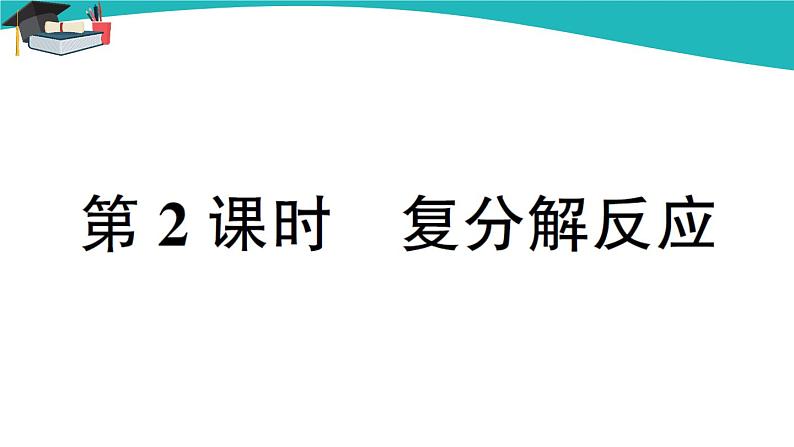 人教版初中化学九年级下册  第十一单元 课题1《生活中常见的盐》（第2课时）课件+教案+练习01