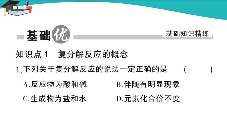 人教版初中化学九年级下册  第十一单元 课题1《生活中常见的盐》（第2课时）课件+教案+练习02