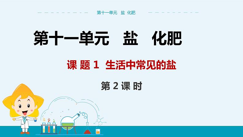 第十一单元 课题1《生活中常见的盐》（第2课时）第1页