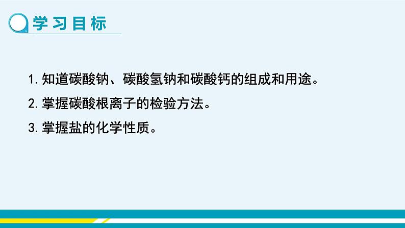第十一单元 课题1《生活中常见的盐》（第2课时）第2页