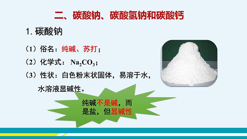 第十一单元 课题1《生活中常见的盐》（第2课时）第4页