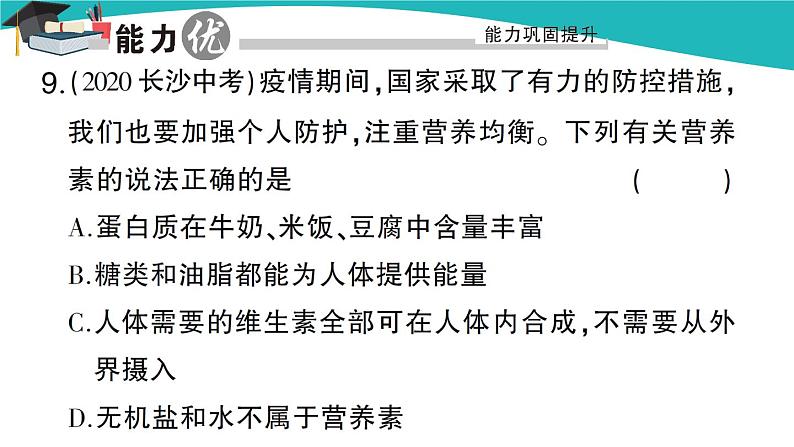 人教版初中化学九年级下册  第十二单元  课题1《人类重要的营养物质》课件+教案+练习08