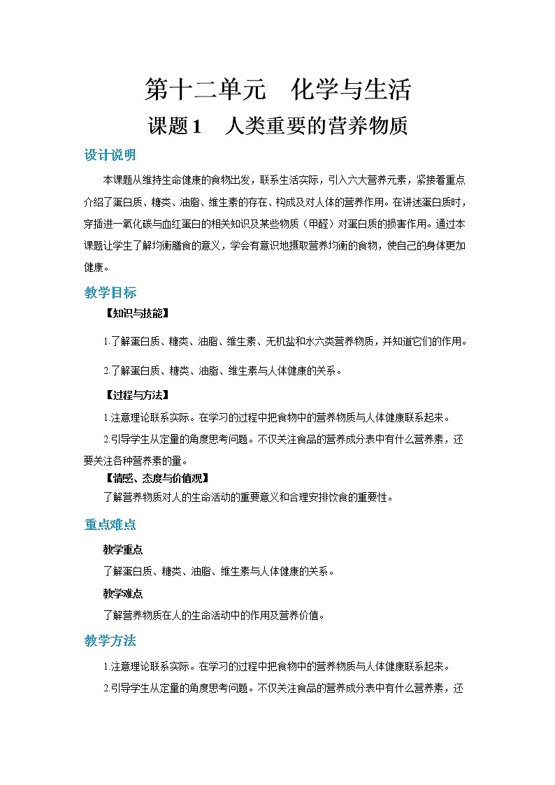 人教版初中化学九年级下册  第十二单元  课题1《人类重要的营养物质》课件+教案+练习01