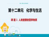 人教版初中化學九年級下冊  第十二單元  課題1《人類重要的營養(yǎng)物質(zhì)》課件+教案+練習
