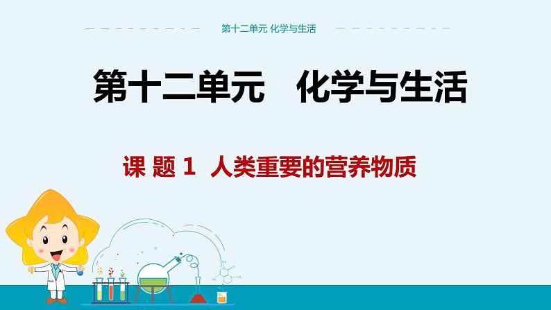 人教版初中化学九年级下册  第十二单元  课题1《人类重要的营养物质》课件+教案+练习01