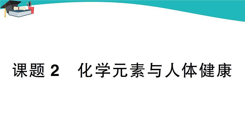 人教版初中化学九年级下册  第十二单元 课题2《化学元素与人体健康》课件+教案+练习01