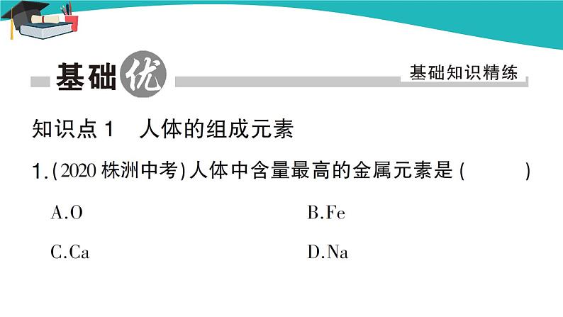 人教版初中化学九年级下册  第十二单元 课题2《化学元素与人体健康》课件+教案+练习02