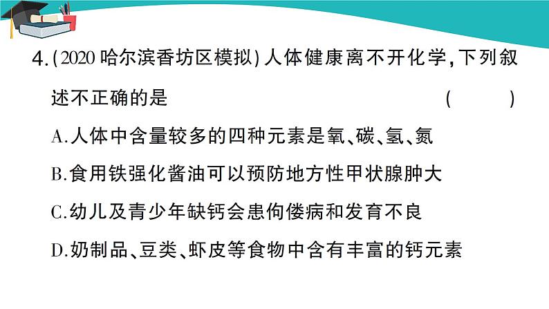 人教版初中化学九年级下册  第十二单元 课题2《化学元素与人体健康》课件+教案+练习05