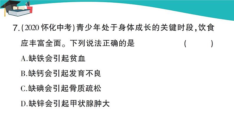 人教版初中化学九年级下册  第十二单元 课题2《化学元素与人体健康》课件+教案+练习08