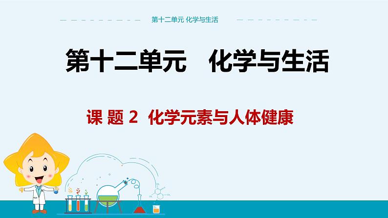 人教版初中化学九年级下册  第十二单元 课题2《化学元素与人体健康》课件+教案+练习01