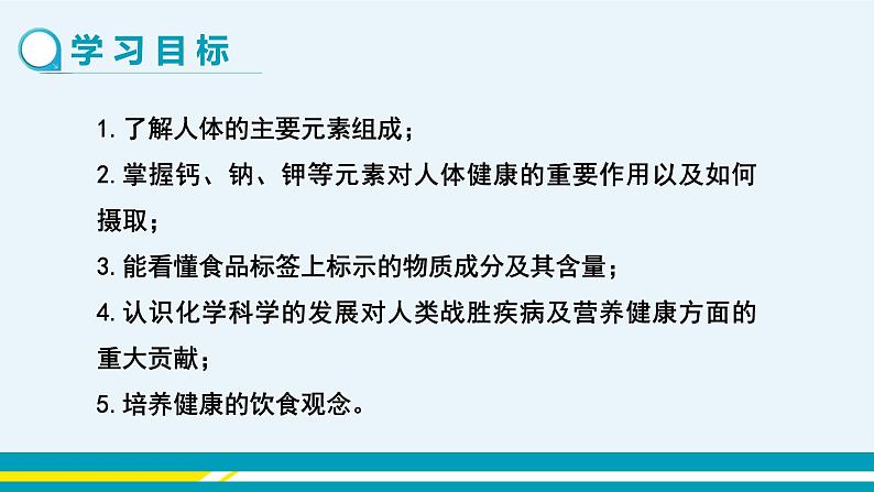 人教版初中化学九年级下册  第十二单元 课题2《化学元素与人体健康》课件+教案+练习02