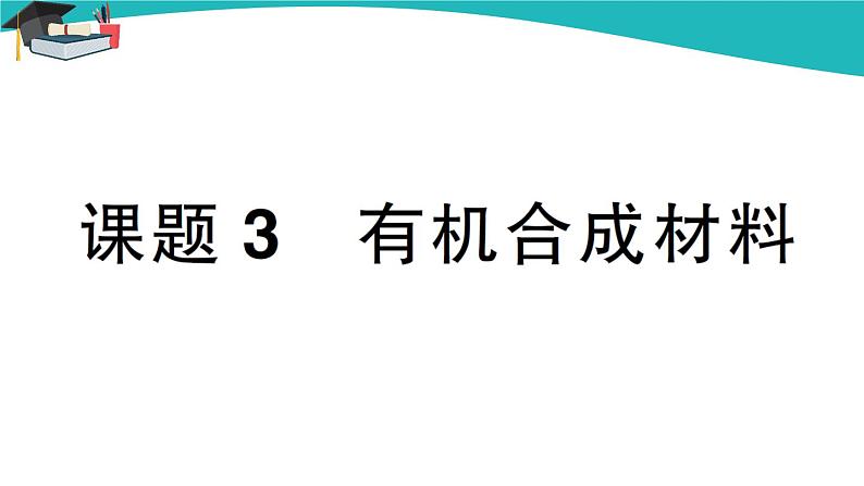 人教版初中化学九年级下册  第十二单元 课题3《有机合成材料》课件+教案+练习01