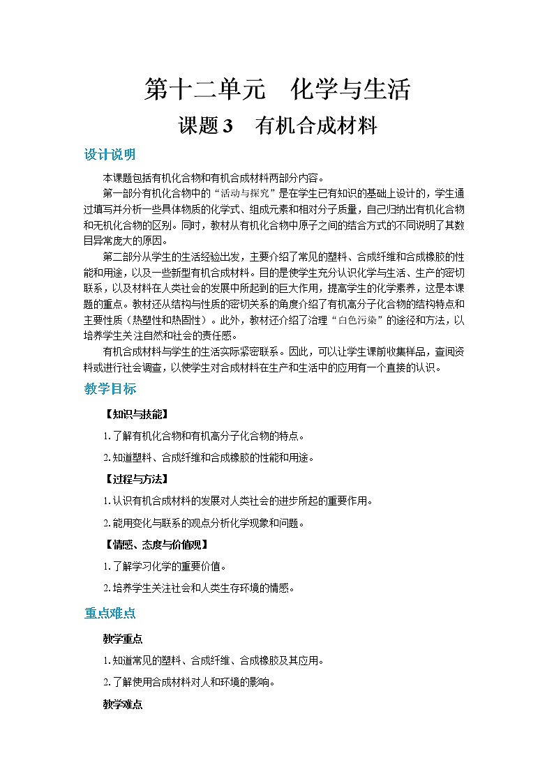 人教版初中化学九年级下册  第十二单元 课题3《有机合成材料》课件+教案+练习01