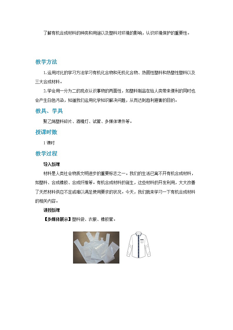 人教版初中化学九年级下册  第十二单元 课题3《有机合成材料》课件+教案+练习02
