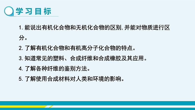 人教版初中化学九年级下册  第十二单元 课题3《有机合成材料》课件+教案+练习02