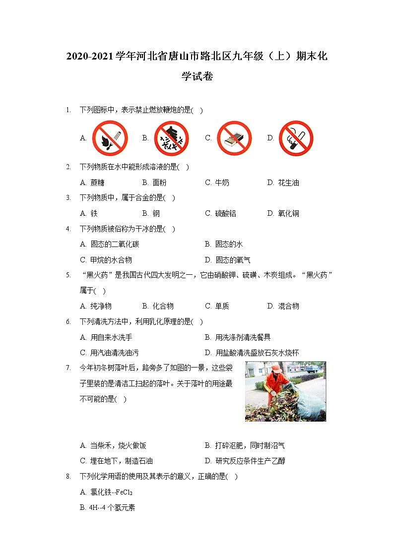 2020-2021学年河北省唐山市路北区九年级（上）期末化学试卷第1页