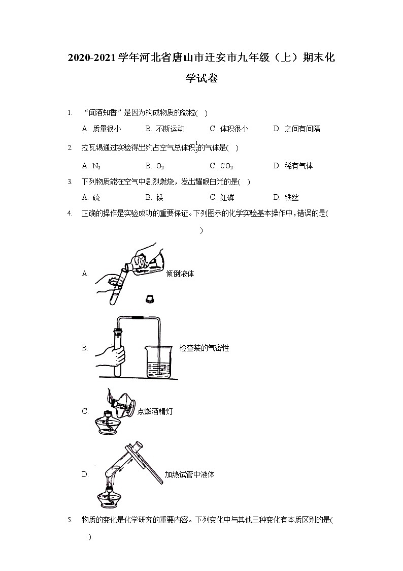 2020-2021学年河北省唐山市迁安市九年级（上）期末化学试卷第1页