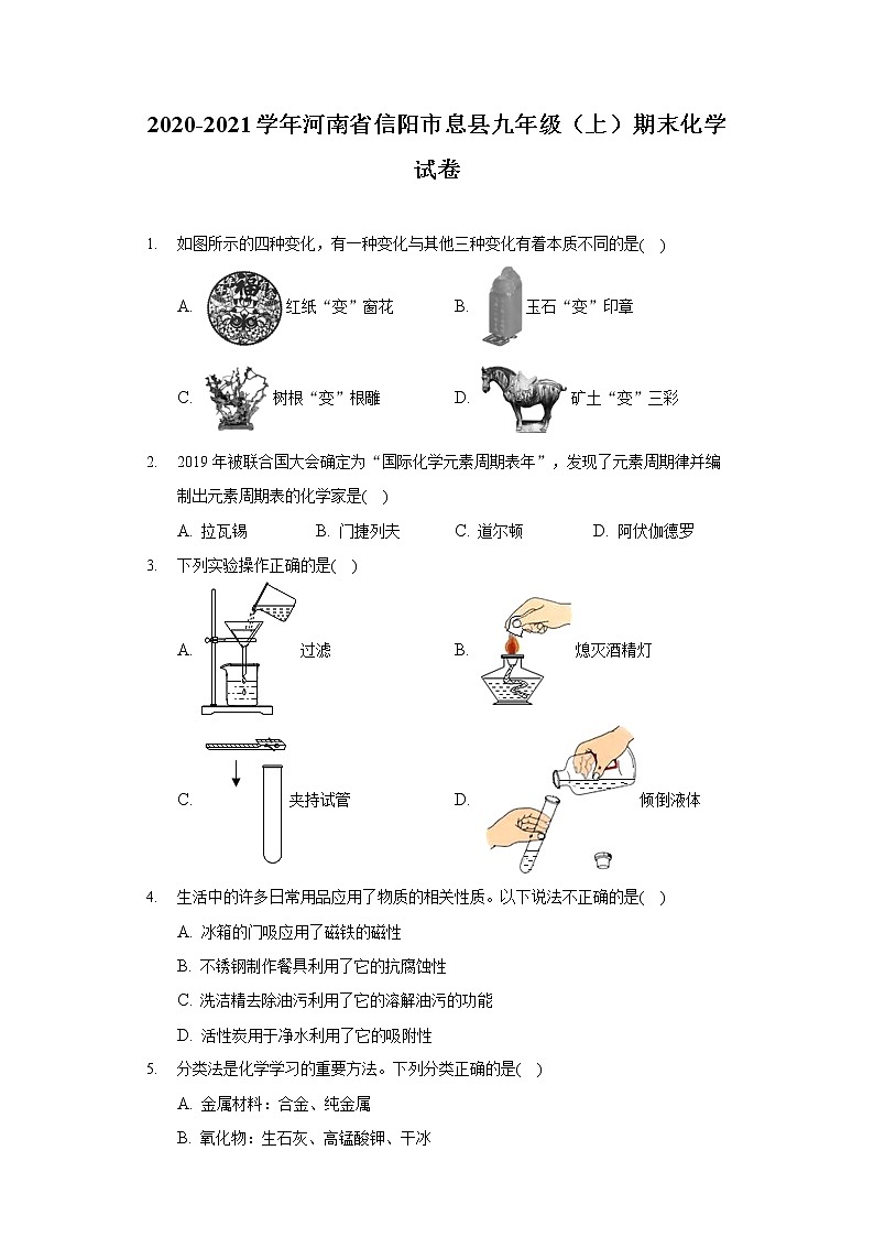 2020-2021学年河南省信阳市息县九年级（上）期末化学试卷第1页