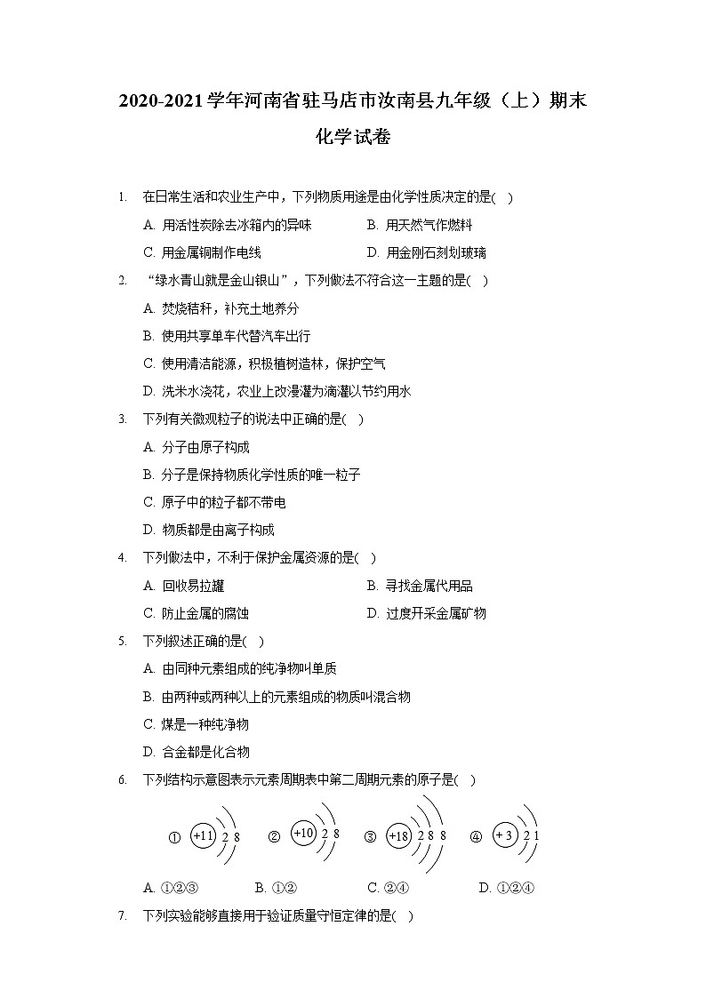2020-2021学年河南省驻马店市汝南县九年级（上）期末化学试卷01