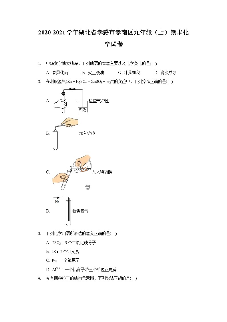2020-2021学年湖北省孝感市孝南区九年级（上）期末化学试卷01
