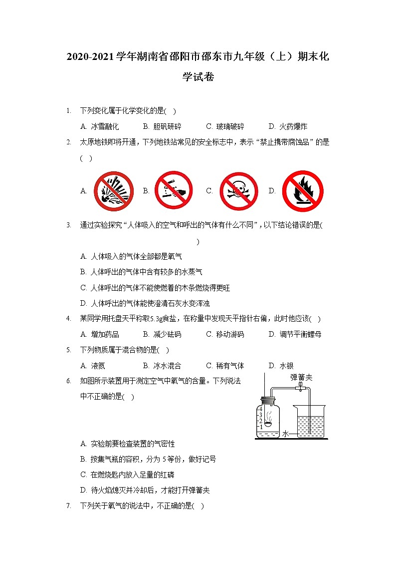 2020-2021学年湖南省邵阳市邵东市九年级（上）期末化学试卷第1页