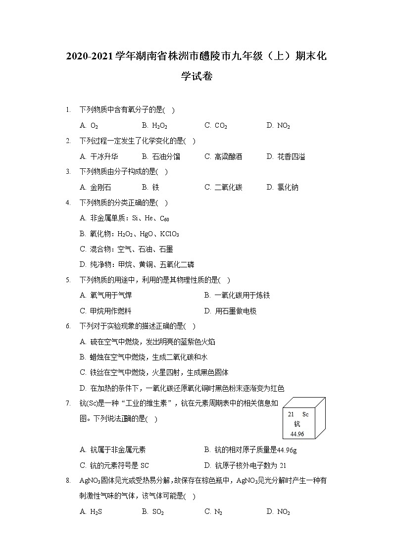 2020-2021学年湖南省株洲市醴陵市九年级（上）期末化学试卷第1页