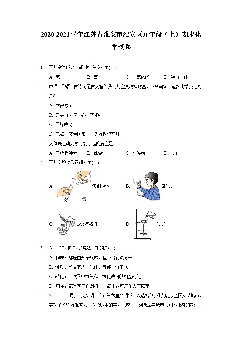2020-2021学年江苏省淮安市淮安区九年级（上）期末化学试卷01