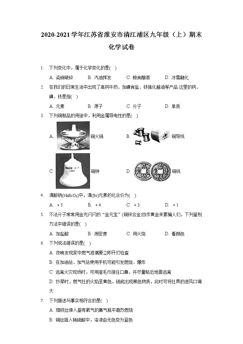 2020-2021学年江苏省淮安市清江浦区九年级（上）期末化学试卷01