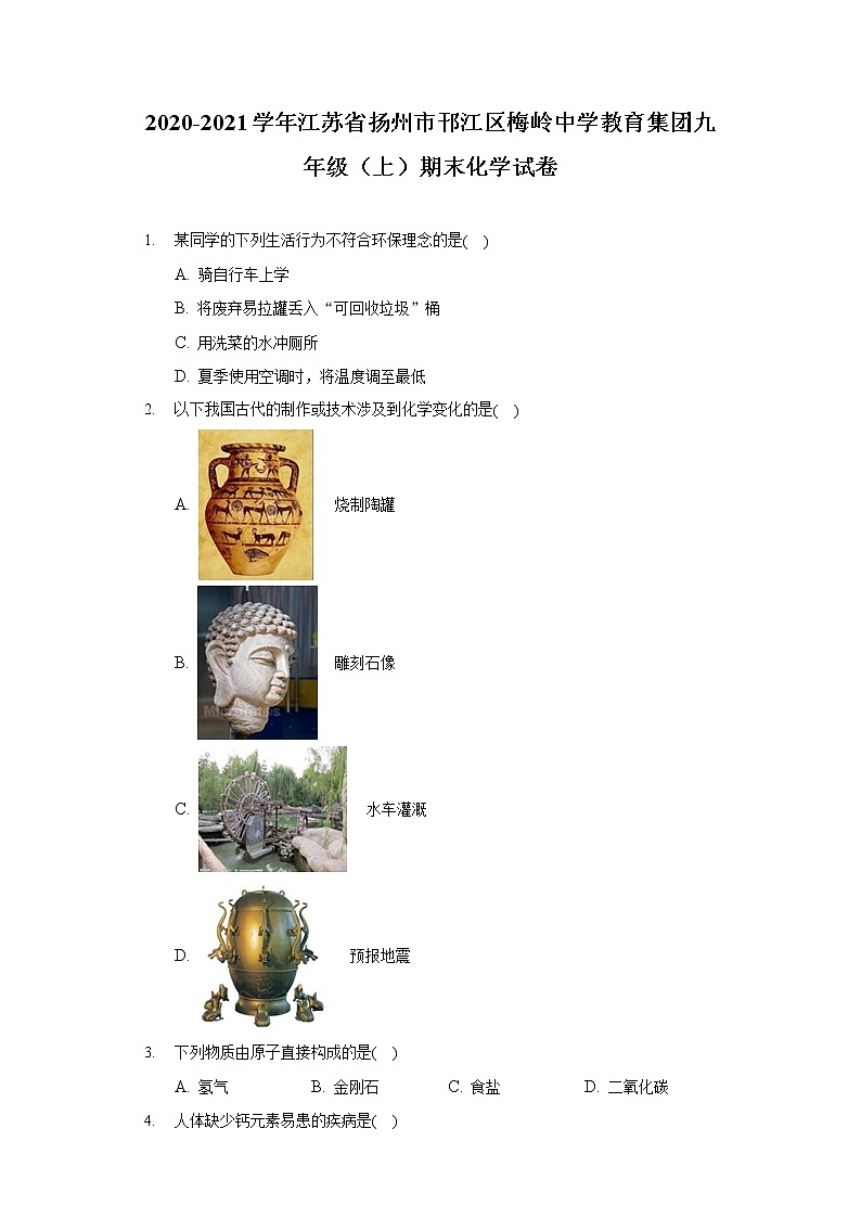 2020-2021学年江苏省扬州市邗江区梅岭中学教育集团九年级（上）期末化学试卷01