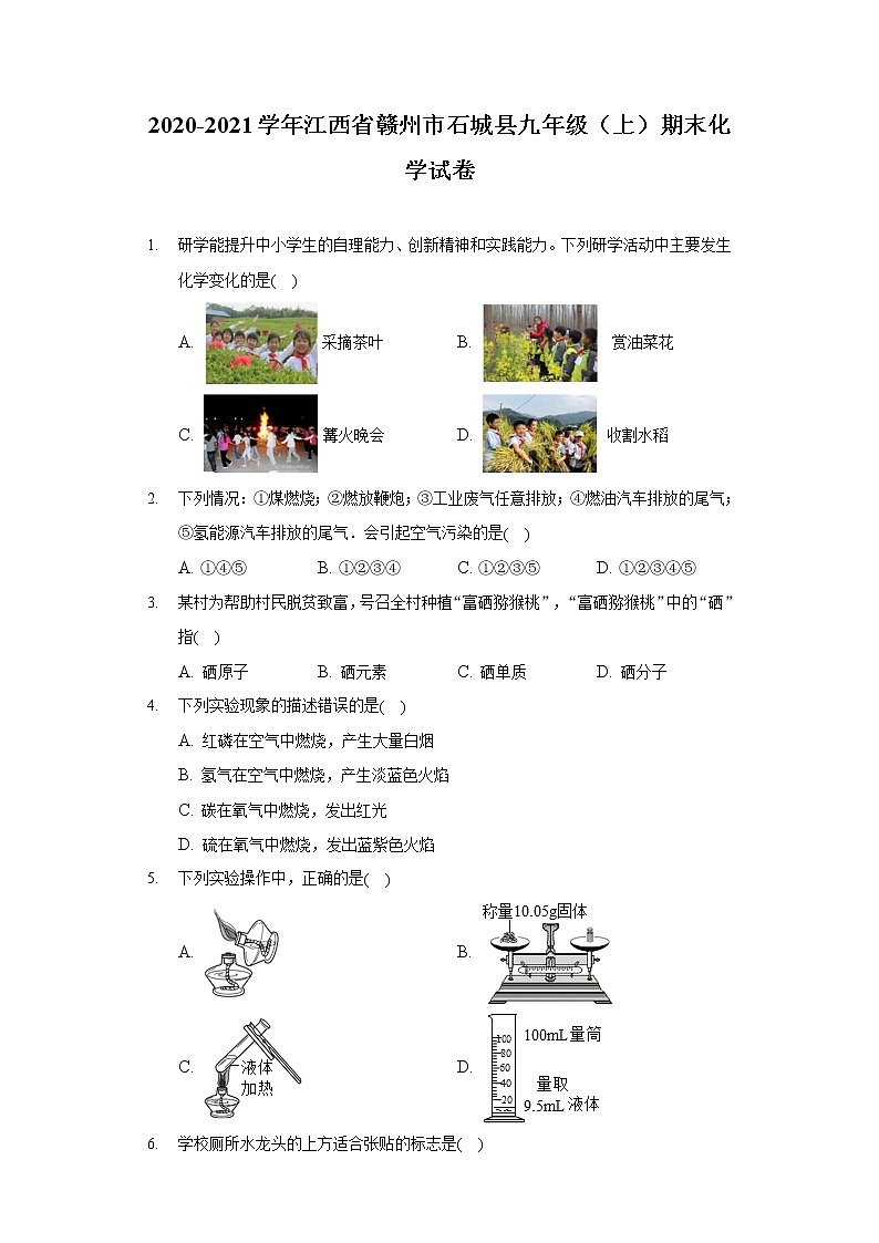 2020-2021学年江西省赣州市石城县九年级（上）期末化学试卷第1页