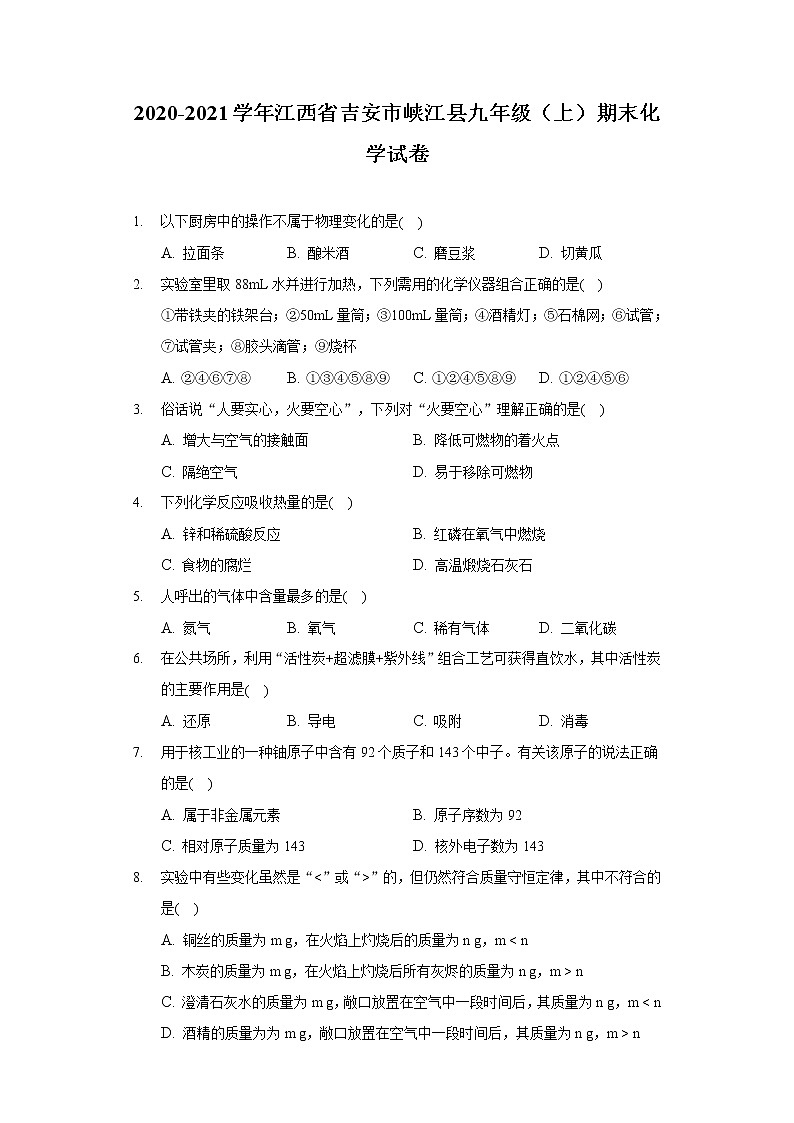 2020-2021学年江西省吉安市峡江县九年级（上）期末化学试卷第1页