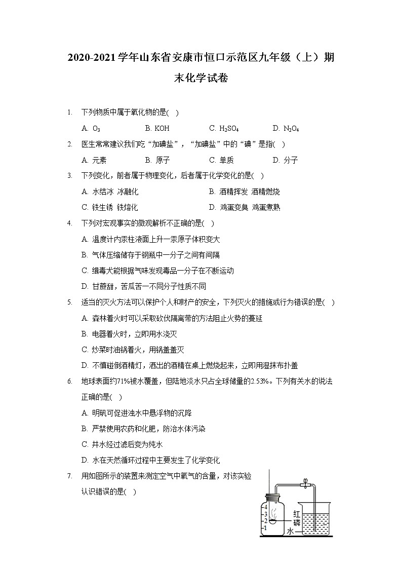 2020-2021学年山东省安康市恒口示范区九年级（上）期末化学试卷第1页