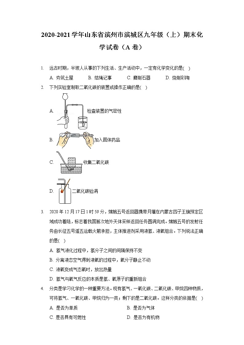 2020-2021学年山东省滨州市滨城区九年级（上）期末化学试卷（A卷）第1页
