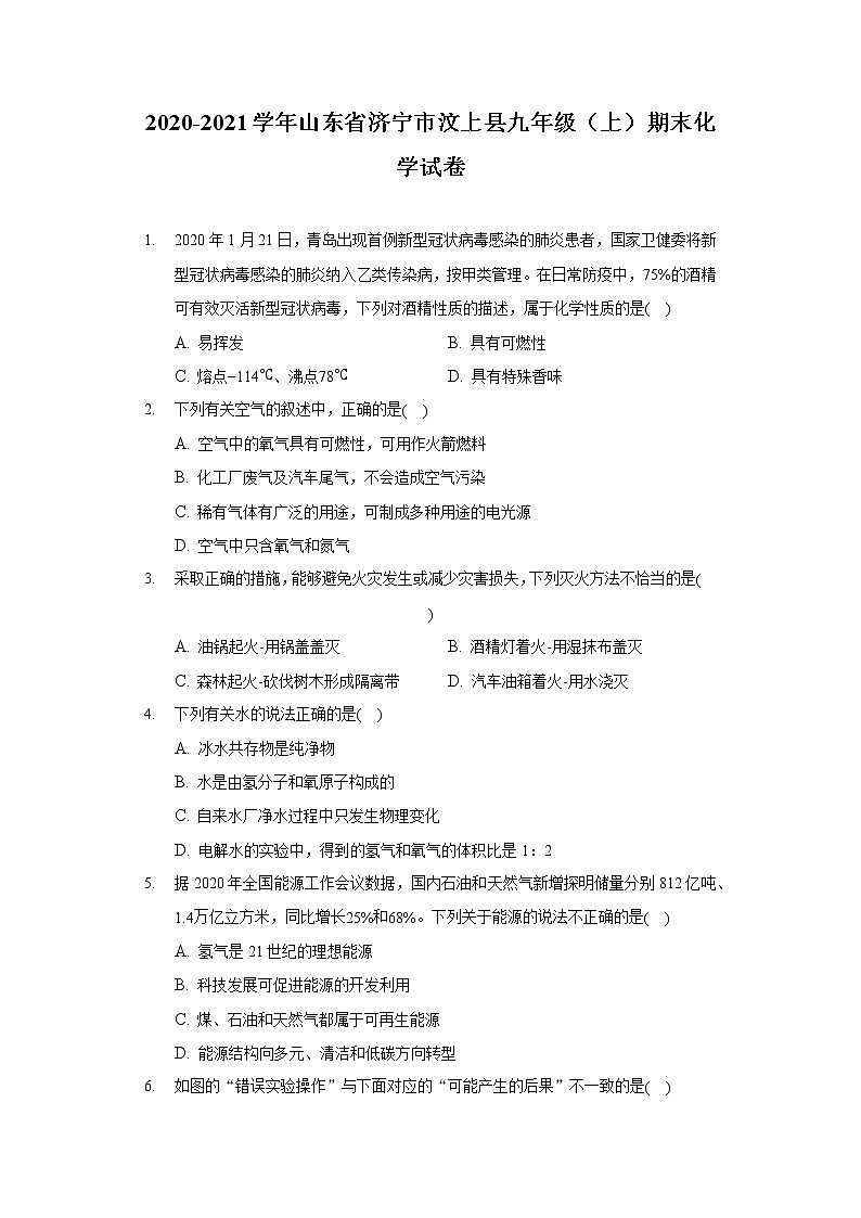 2020-2021学年山东省济宁市汶上县九年级（上）期末化学试卷01