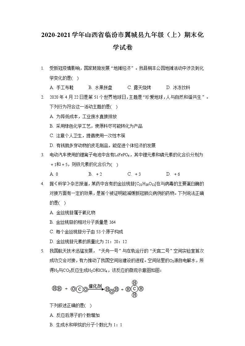 2020-2021学年山西省临汾市翼城县九年级（上）期末化学试卷01