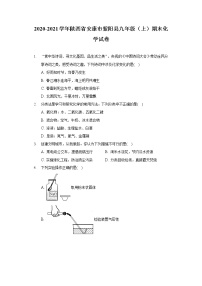 2020-2021学年陕西省安康市紫阳县九年级（上）期末化学试卷