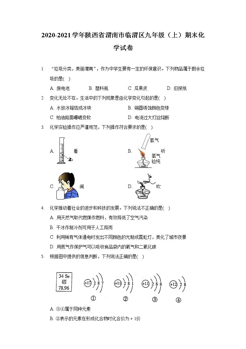 2020-2021学年陕西省渭南市临渭区九年级（上）期末化学试卷01