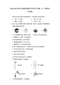 2020-2021学年云南省昆明市五华区九年级（上）期末化学试卷